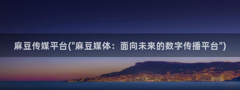 麻豆播放：麻豆传媒平台(\