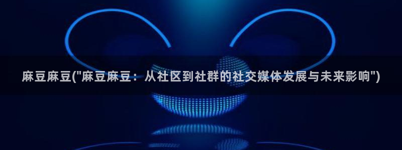 麻豆专区：麻豆麻豆(\