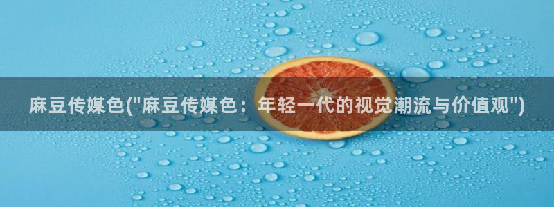 麻豆高清：麻豆传媒色(\