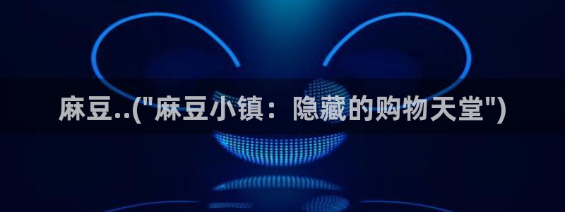 麻豆全集：麻豆..(\