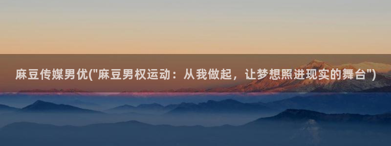 m麻豆：麻豆传媒男优(\