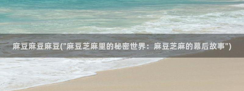 麻豆 专区：麻豆麻豆麻豆(\