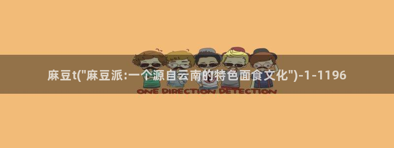 91麻豆专区：麻豆t(\