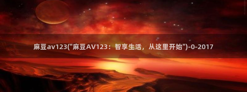 麻豆软件：麻豆av123(\