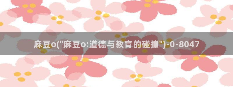 麻豆全集：麻豆o(\