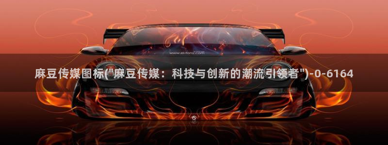 麻豆麻豆：麻豆传媒图标(\