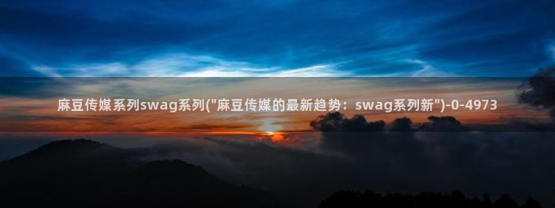 麻豆免费专区：麻豆传媒系列swag系列(\