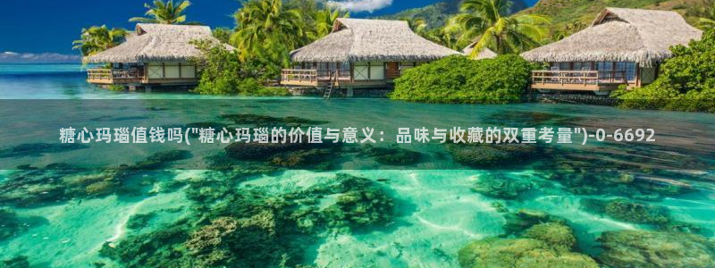 糖心vlog黄：糖心玛瑙值钱吗(\