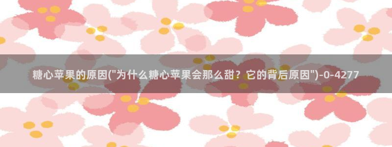 糖心vlog饼干：糖心苹果的原因(\