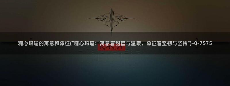 糖心vlog在线观看免费高清完整版：糖心玛瑙的寓意和象征(\