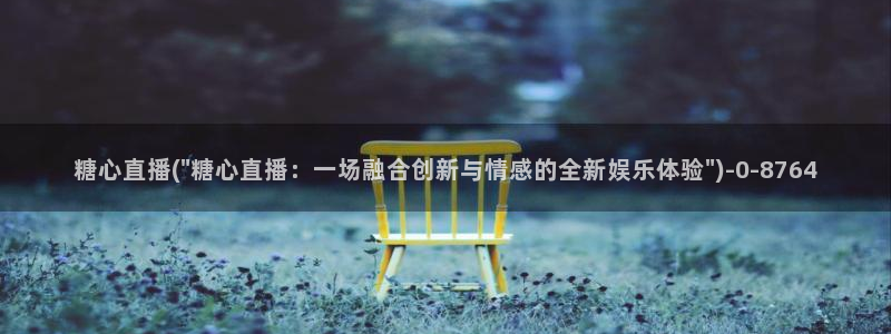 糖心vlog视频网站：糖心直播(\