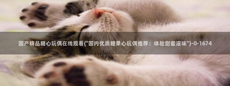 糖心vlog苹果官网：国产精品糖心玩偶在线观看(