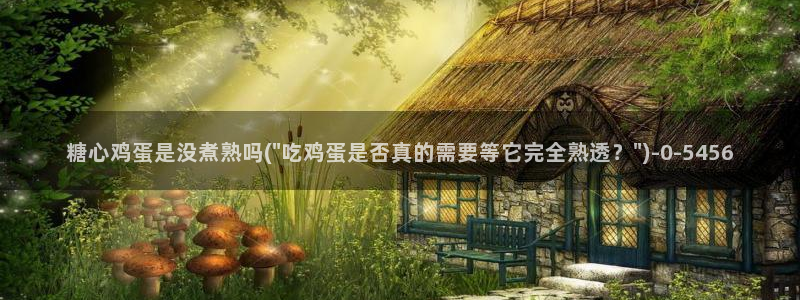 糖心vlog安卓版下载：糖心鸡蛋是没煮熟吗(\