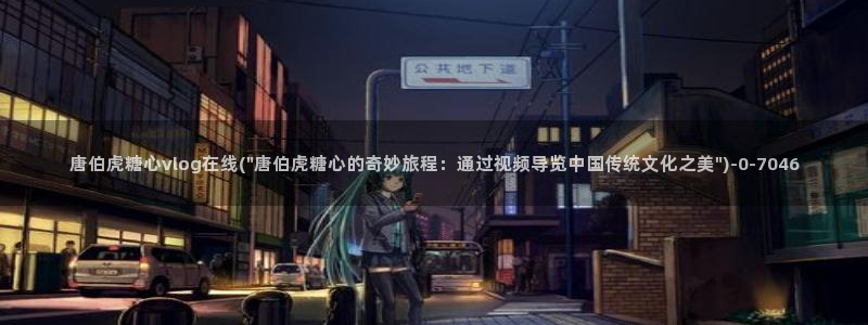 糖心vlog抢先版：唐伯虎糖心vlog在线(\