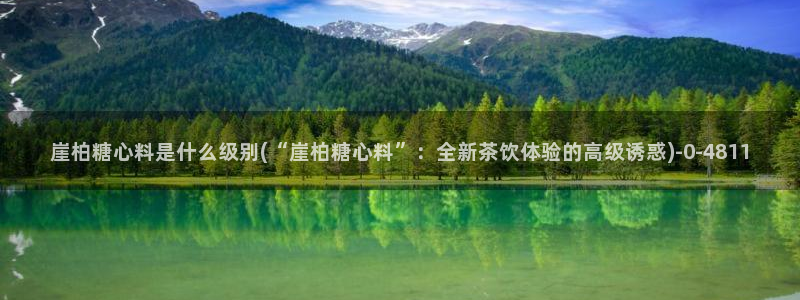 cola酱糖心vlog：崖柏糖心料是什么级别(“崖柏