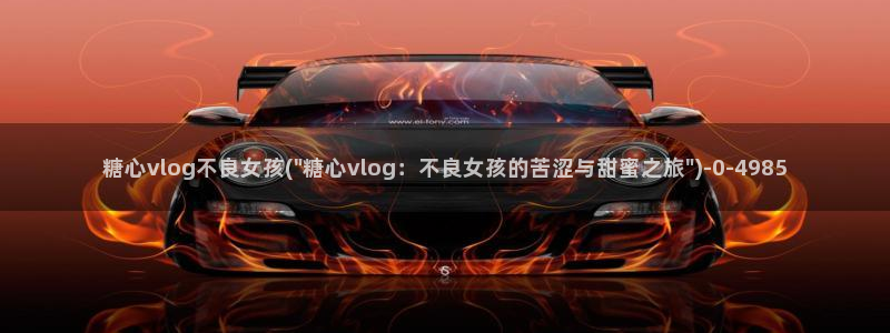 糖心vlog冉冉：糖心vlog不良女孩(\