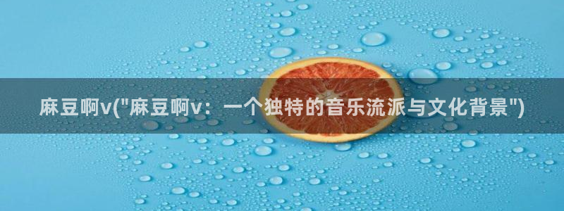 91麻豆国产专区在线观看：麻豆啊v(\