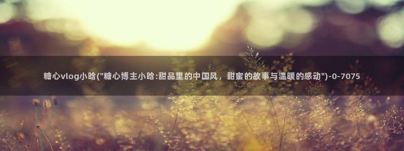 糖心vlog在线视频：糖心vlog小晗(\