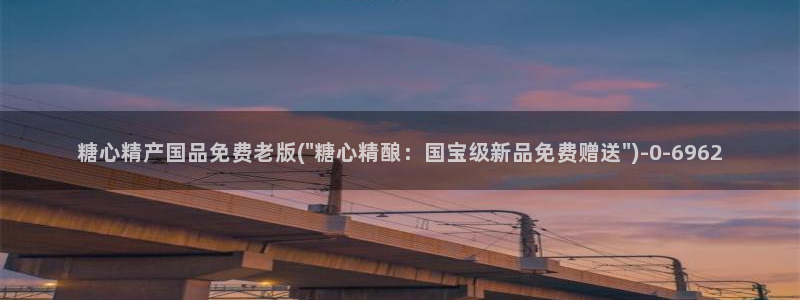 糖心破vlog解版：糖心精产国品免费老版(\