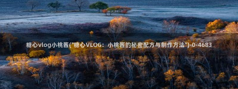 糖心vlog能用吗：糖心vlog小桃酱(\