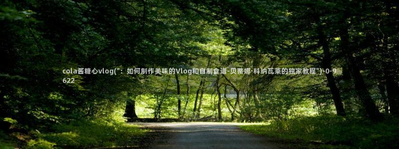 糖心vlog视频在线看：cola酱糖心vlog(\