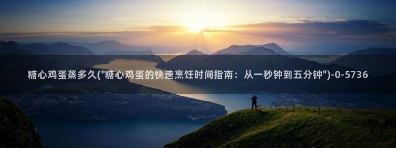 糖心vlog免费观：糖心鸡蛋蒸多久(\