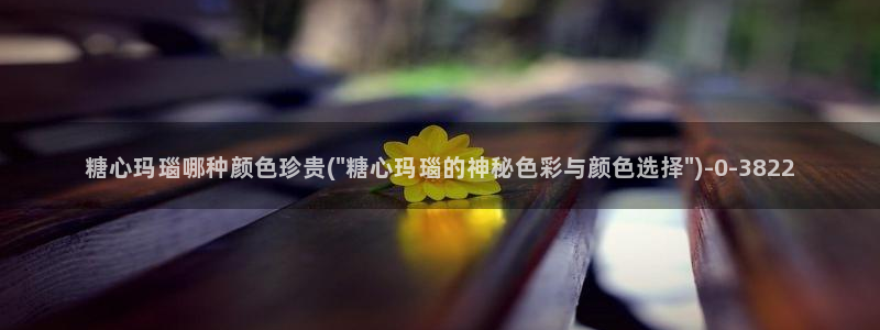 糖心vlog账号：糖心玛瑙哪种颜色珍贵(\