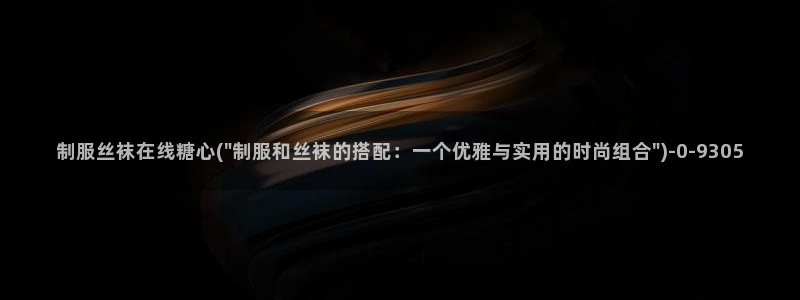 糖心vlog芋圆：制服丝袜在线糖心(\
