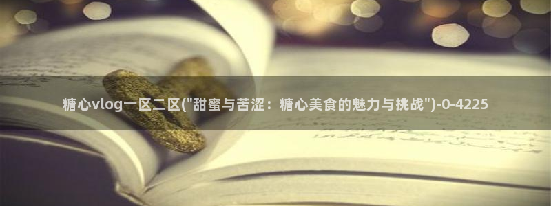 糖心vlog无限次数：糖心vlog一区二区(\
