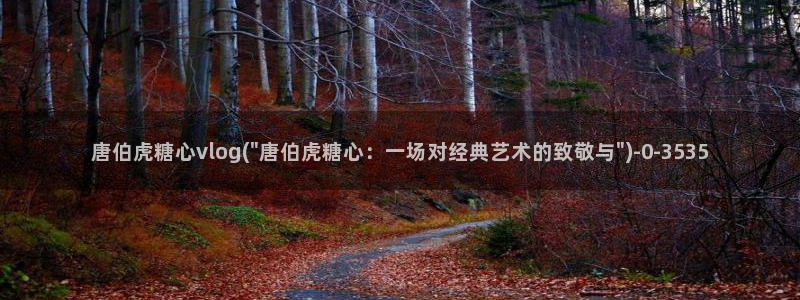 糖心vlog 免费：唐伯虎糖心vlog(\