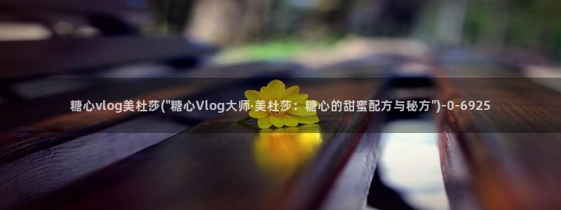 糖心vlog苏小：糖心vlog美杜莎(\