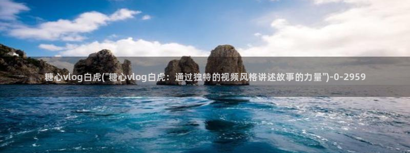 糖心vlog苹果版下载：糖心vlog白虎(\