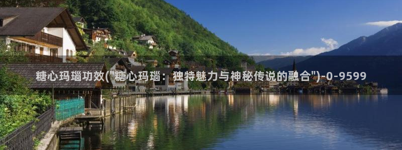 糖心vlog短视频：糖心玛瑙功效(\