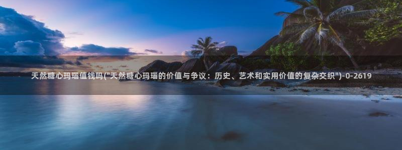 糖心vlog能用吗：天然糖心玛瑙值钱吗(\