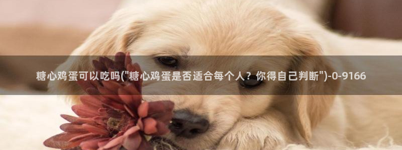 糖心视频vlog深夜释放自己下载：糖心鸡蛋可以吃吗(\