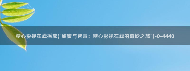 糖心官方vlog：糖心影视在线播放(\