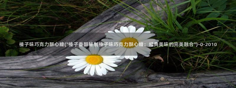 糖心vlog唐伯虎幼师：榛子味巧克力酥心糖(\