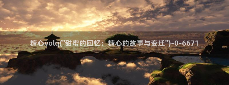 糖心传媒vlog在线观看：糖心volq(\
