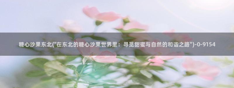 糖心vlog在线视频：糖心沙果东北(\