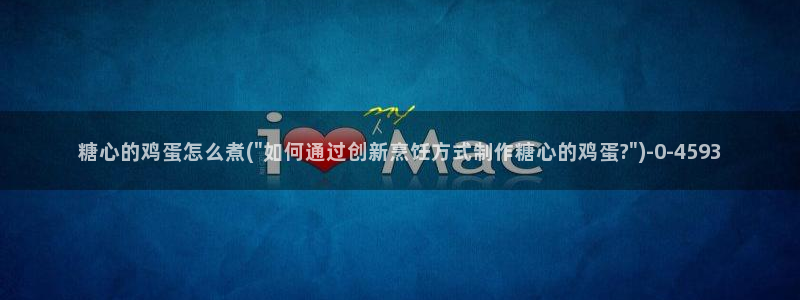 www.糖心vlog.com：糖心的鸡蛋怎么煮(\