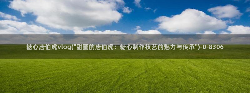 txvlogcom糖心出品：糖心唐伯虎vlog(\
