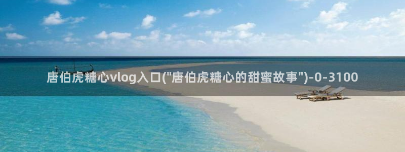 糖心心vlog：唐伯虎糖心vlog入口(\