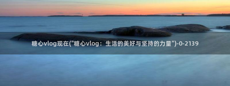 糖心vlog app下载：糖心vlog现在(\