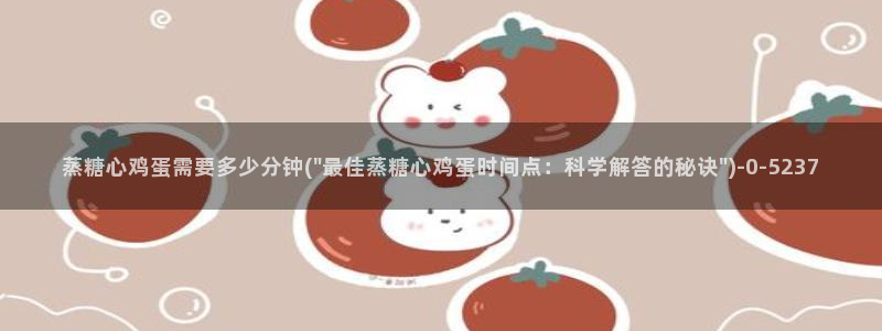 糖心vlog短视频：蒸糖心鸡蛋需要多少分钟(\