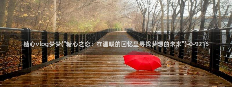 糖心vlog一区二区三区在线：糖心vlog梦梦(\