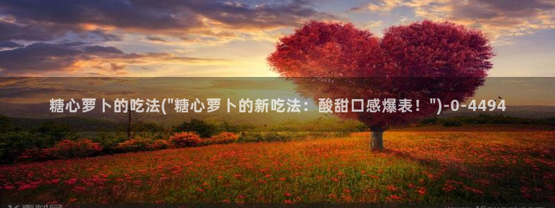 深夜释放自己vlog糖心德力西：糖心萝卜的吃法(\