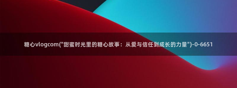 糖心vlog现在：糖心vlogcom(\