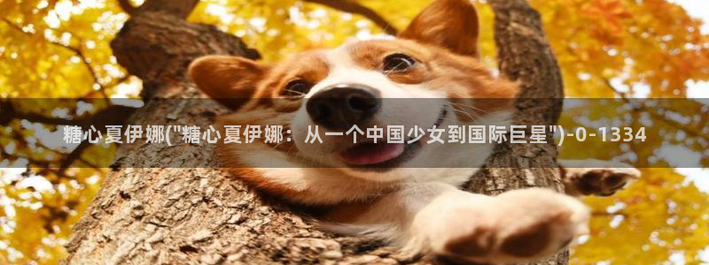 糖心vlog安全吗：糖心夏伊娜(\