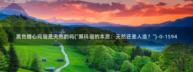 糖心vlog合集：黑色糖心玛瑙是天然的吗(\