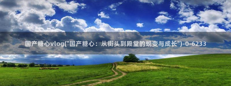 糖的vlog：国产糖心vlog(\